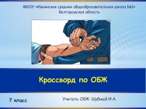 Презентация по ОБЖ на тему: Кровотечение (7 класс)