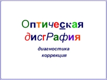 Оптическая дисграфия. Диагностика и коррекция