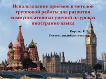 Презентация по английскому языку Использование приемов и методов групповой работы для развития коммуникативных умений на уроках английского языка