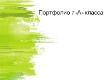 Презентация по разработке Портфолио класса