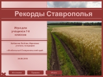 Презентация. Игра Рекорды Ставрополья. Интерактивная игра по краеведению для учащихся 7-8 классов.