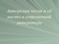 Презентация по литературе Авторская песня