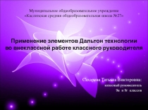 Применение элементов Дальтон- технологии во внеклассной работе классного руководителя