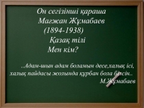 Презентация по казахскому литературы на тему  Мағжан Жұмабаевтың Мен кім?, Қазақ тілі өлеңдері