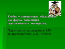 Презентация  Учебно -методическое объединение как форма повышения педагогического мастерства