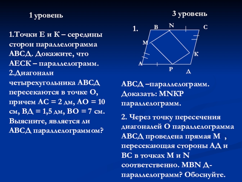 Презентация по геометрии 8 класс Свойства трапеции. Теорема Фалеса 3 уровеньАМВNCКДР1.АВСД –параллелограмм. Доказать: 3 уровеньАМВNCКДР1.АВСД –параллелограмм. Доказать: