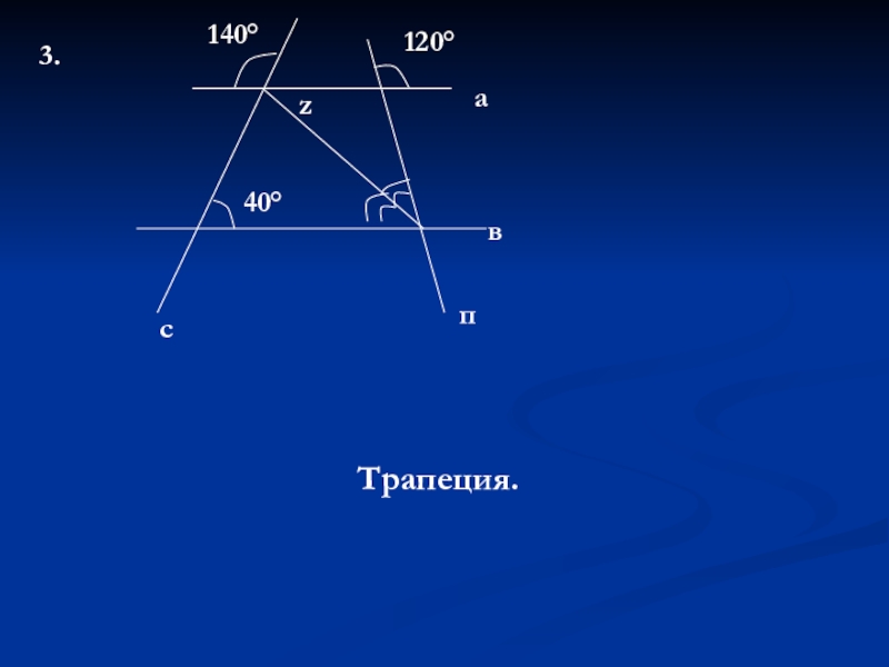 Презентация по геометрии 8 класс Свойства трапеции. Теорема Фалеса 3.40°140°120°zавсп Трапеция. 3.40°140°120°zавсп Трапеция.