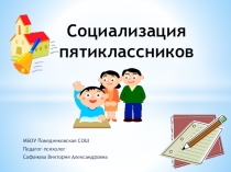 Презентация для родителей Социализация пятиклассников