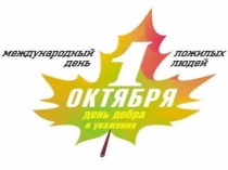 Презентация для классного часа, посвященного дню пожилых людей