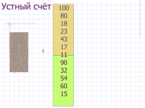 Презентация по математике для 3-4 классов по теме Устный счёт. Внетабличное умножение и деление