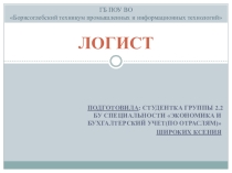 Профессия - логист