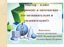 Презентация Эксперимент в математике - это познавательно и увлекательно!