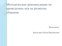Презентация Методические рекомендации по проведению игр на развитие общения