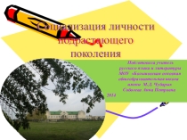 Соцализация личности подрастающего поколения