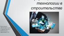 Информационные технологии в строительстве