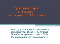 Презентация по литературе на тему Природа и человек в лирике С.А.Есенина (11 класс)