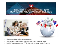Оnline ресурсы для изучения иностранных языков (английский, французский)- презентация