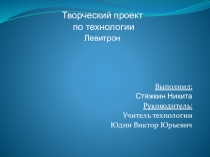 Презентация по технологии к творческому проекту Левитрон