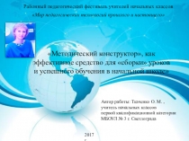 Презентация: Методический конструктор, как эффективное средство для сборки уроков и успешного обучения в начальной школе.