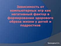 Презентация Формирование компьютерной зависимости