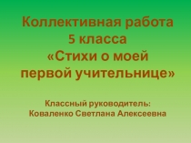 Презентация к уроку литературы в 5-6 классе Пишем стихотворения о своей первой учительнице