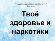 Презентация Твое здоровье и наркотики