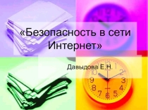 Презентация для классных руководителей на тему Безопасный интернет