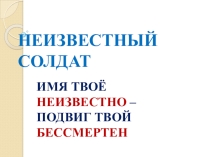 Урок - мужества. Презентация Неизвестный солдат