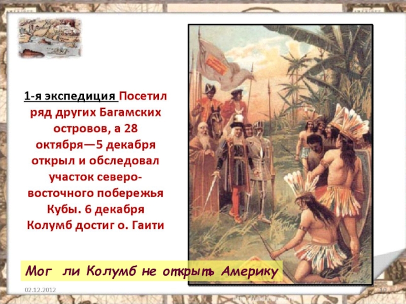 Презентация по географии на тему Открытие Америки Работа с учебником (стр 65) Плавание на запад Ответить на вопросы: Работа с учебником (стр 65) Плавание на запад Ответить на вопросы: Когда началось первое плавание Колумба?