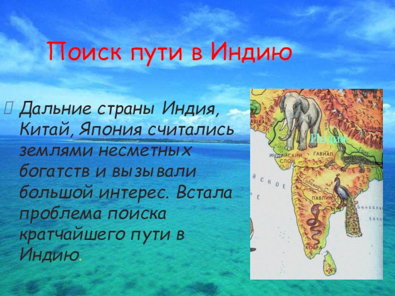 Презентация по географии на тему Открытие Америки Поиск пути в ИндиюДальние страны Индия, Китай, Япония считались землями несметных Поиск пути в ИндиюДальние страны Индия, Китай, Япония считались землями несметных богатств и вызывали большой интерес. Встала