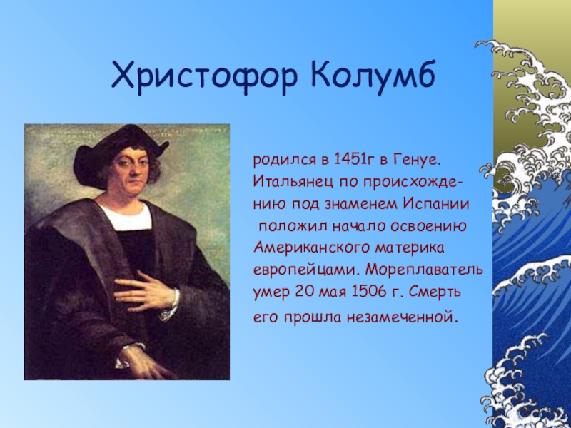 Презентация по географии на тему Открытие Америки Христофор Колумбродился в 1451г в Генуе. Итальянец по происхожде-нию под знаменем Христофор Колумбродился в 1451г в Генуе. Итальянец по происхожде-нию под знаменем Испании положил начало освоению Американского материка