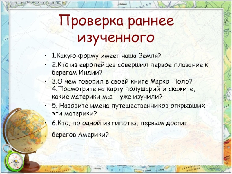Презентация по географии на тему Открытие Америки Проверка раннее изученного1.Какую форму имеет наша Земля?2.Кто из европейцев совершил первое Проверка раннее изученного1.Какую форму имеет наша Земля?2.Кто из европейцев совершил первое плавание к берегам Индии?3.О чем говорил