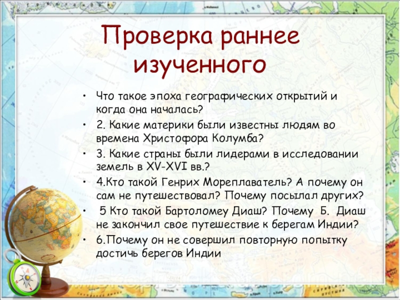 Презентация по географии на тему Открытие Америки Проверка раннее изученногоЧто такое эпоха географических открытий и когда она началась?2. Проверка раннее изученногоЧто такое эпоха географических открытий и когда она началась?2. Какие материки были известны людям во