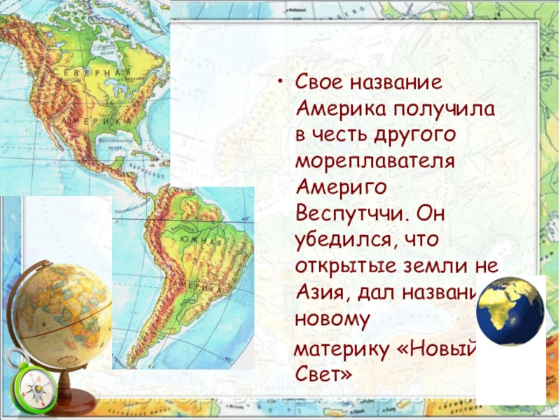 Презентация по географии на тему Открытие Америки Свое название Америка получила в честь другого мореплавателя Америго Веспутччи. Он Свое название Америка получила в честь другого мореплавателя Америго Веспутччи. Он убедился, что открытые земли не Азия,