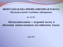 Коммуникативно – игровой метод в обучении дошкольников английскому языку