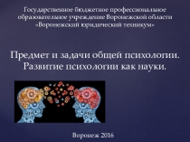 Презентация по психологии на тему:Предмет и задачи общей психологии.