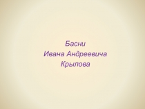 Презентация по литературному чтению Басни И. А. Крылова