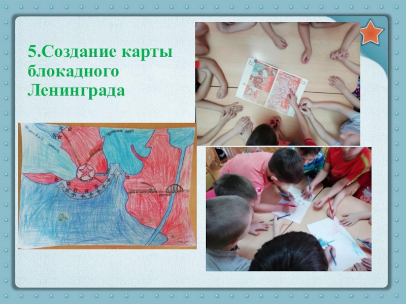 Презентация Ленинград. Блокада. Подвиг 5.Создание карты блокадного Ленинграда 5.Создание карты блокадного Ленинграда