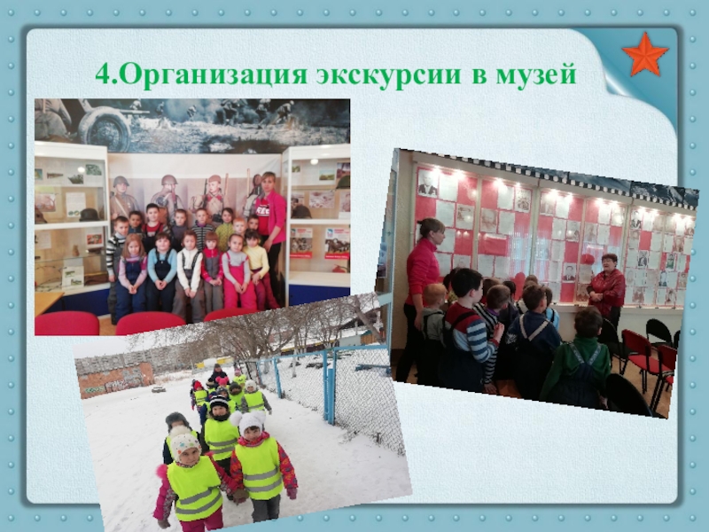 Презентация Ленинград. Блокада. Подвиг 4.Организация экскурсии в музей 4.Организация экскурсии в музей