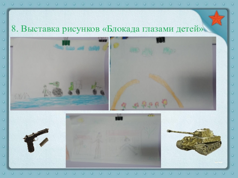 Презентация Ленинград. Блокада. Подвиг 8. Выставка рисунков «Блокада глазами детей» 8. Выставка рисунков «Блокада глазами детей»