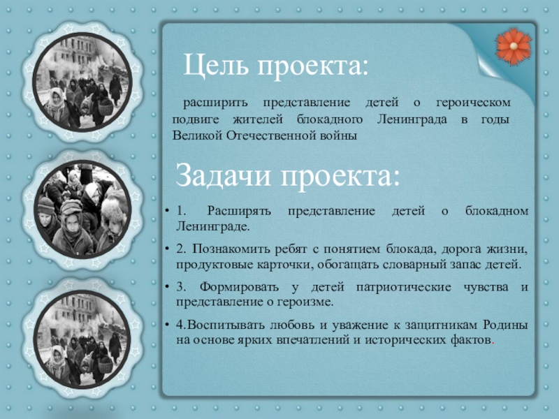 Презентация Ленинград. Блокада. Подвиг Место для фотоМесто для фотоМесто для фотоЦель проекта:Задачи проекта:расширить представление детей Место для фотоМесто для фотоМесто для фотоЦель проекта:Задачи проекта:расширить представление детей о героическом подвиге жителей блокадного Ленинграда
