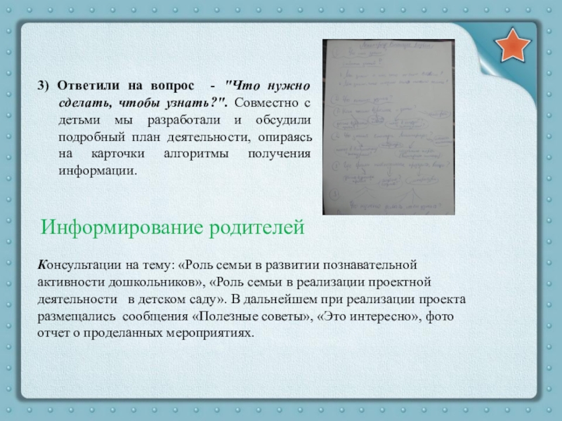 Презентация Ленинград. Блокада. Подвиг Информирование родителей3) Ответили на вопрос - Информирование родителей3) Ответили на вопрос -
