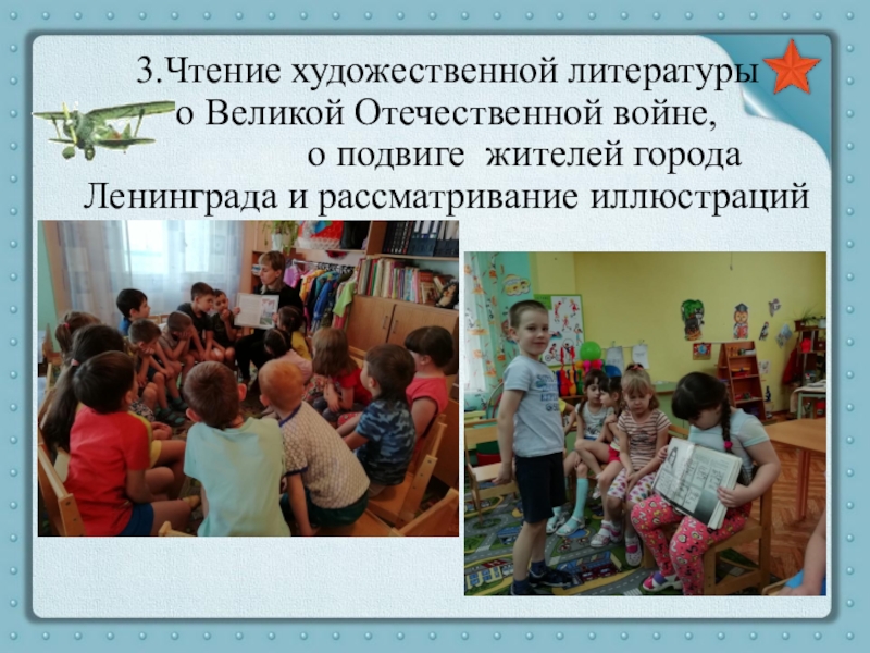 Презентация Ленинград. Блокада. Подвиг 3.Чтение художественной литературы о Великой Отечественной войне, 3.Чтение художественной литературы о Великой Отечественной войне, о подвиге
