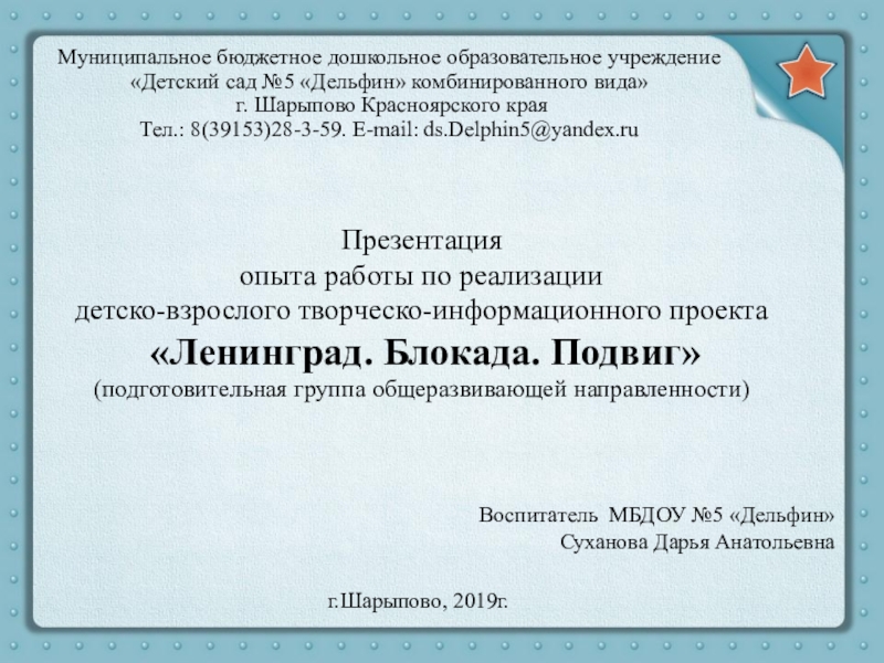 Презентация на тему Муниципальное бюджетное дошкольное образовательное учреждение «Детский сад №5 Муниципальное бюджетное дошкольное образовательное учреждение «Детский сад №5 «Дельфин» комбинированного вида» г. Шарыпово Красноярского края Тел.: