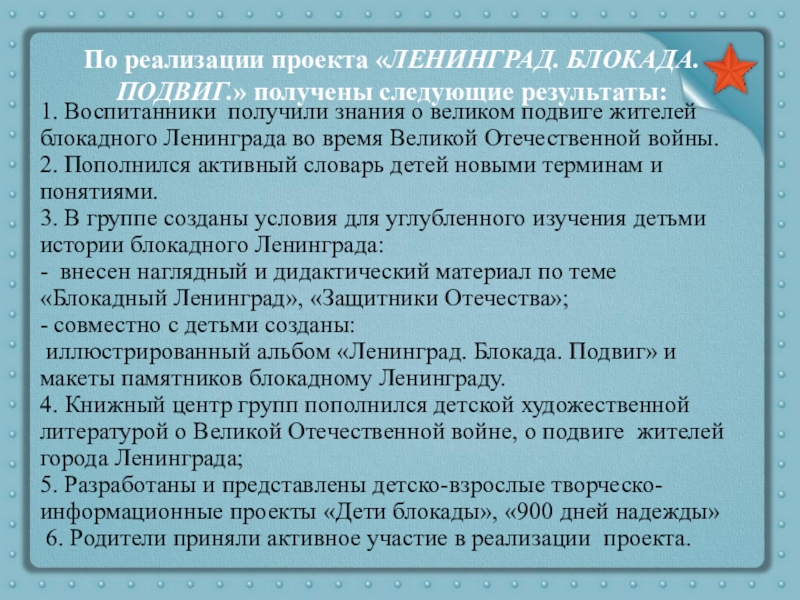 Презентация Ленинград. Блокада. Подвиг 1. Воспитанники получили знания о великом подвиге жителей блокадного Ленинграда 1. Воспитанники получили знания о великом подвиге жителей блокадного Ленинграда во время Великой Отечественной войны.