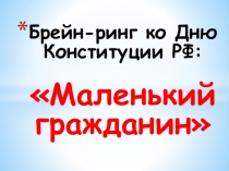 Брейн-ринг ко Дню Конституции РФ Маленький гражданин