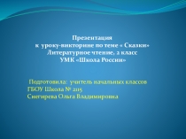 Презентация по литературному чтению на тему Сказки (2 класс)