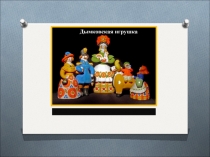 Презентация по технологии на тему Дымковская игрушка (лошадка) (2 класс)