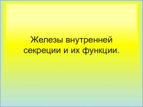 Презентация урока Железы внутренней секреции