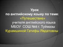 Разработка урока по английскому языку Путешествие для 7 класса